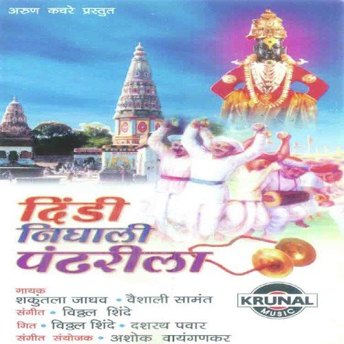 Jau Chala Vithurayachya Pandharila by Various Artists - Download on PagalFree
