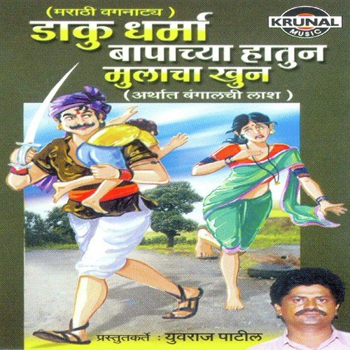 Dakudharma Bapachya Hatun Mulacha Khun 2 by Various Artists - Download on PagalFree