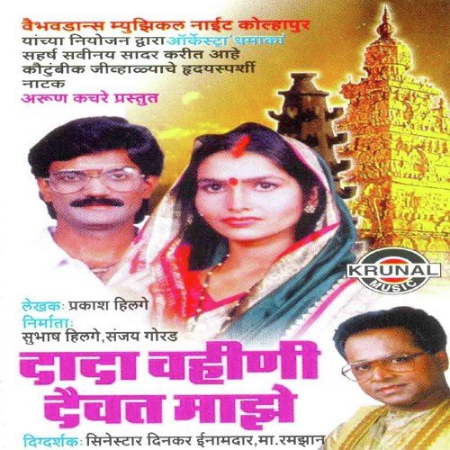 Dada Vahini Dev At Mazhe - Natak 1 by Various Artists - Download on PagalFree