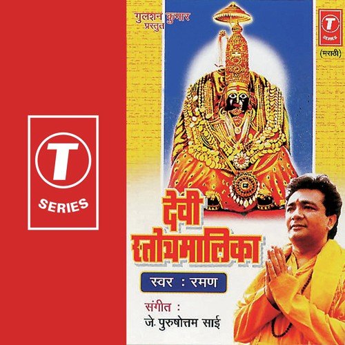 Mahishasurmrdini Stotram by Raman, Purushottam Sai - Download on PagalFree