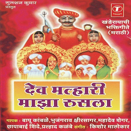 Khandoba Chi Aarti by Bapu Kamble, Bhujang Rao Ksheersagar, Mahadev Shegar, Prahlad Kalambe, Chhayabai Shinde, Kishore Mal - Download on PagalFree