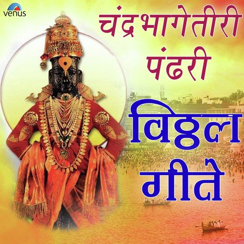 Chandrabhage Tiri Pandhari by Various Artists - Download on PagalFree