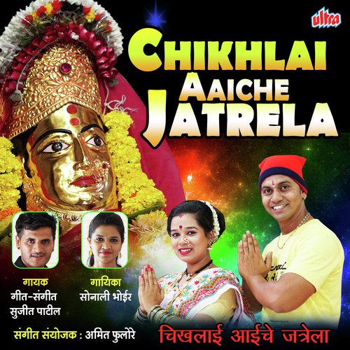 Chikhlai Aaiche Jatrela by Sujit Patil, Sonali Bhoir - Download on PagalFree