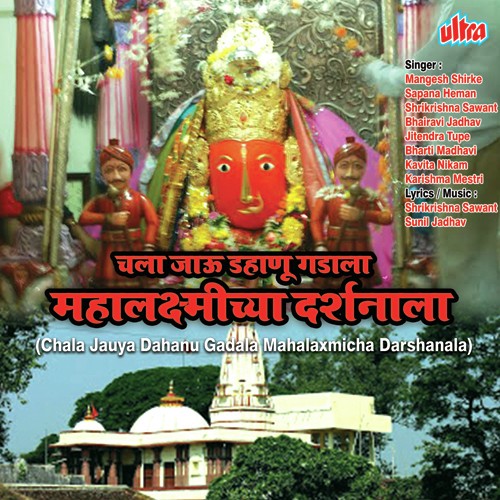 Mahalaxmicha Majhya Aaicha Jagat Gajatoy Nara by Mangesh Shirke, Shrikrishna Sawant, Bhairavi Jadhav - Download on PagalFree