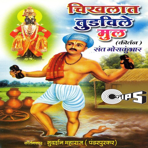 Chikhalat Tudavile Mul - Part 1 by Sudarshan Maharaj (Pandharpurkar) - Download on PagalFree