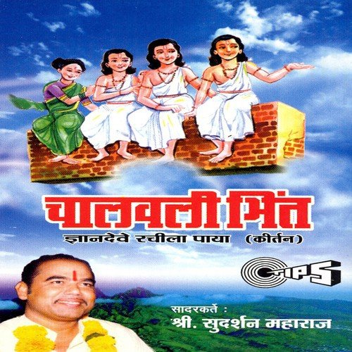 Chalavali Bhint - Part 1 by Sudarshan Maharaj (Pandharpurkar) - Download on PagalFree