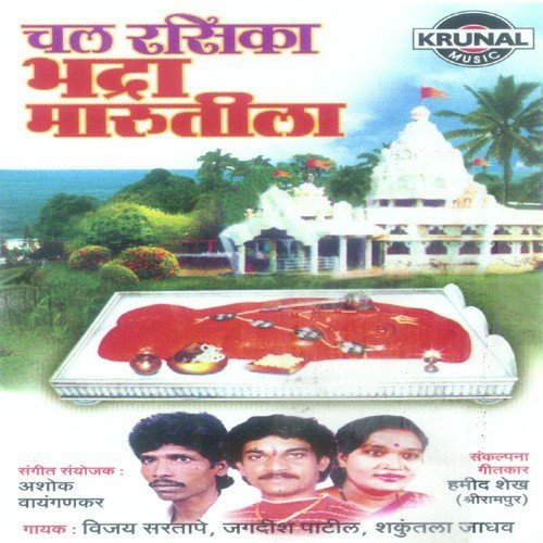 Bhadramarutila Sakad Ghalu Dya Mala by Various Artists - Download on PagalFree