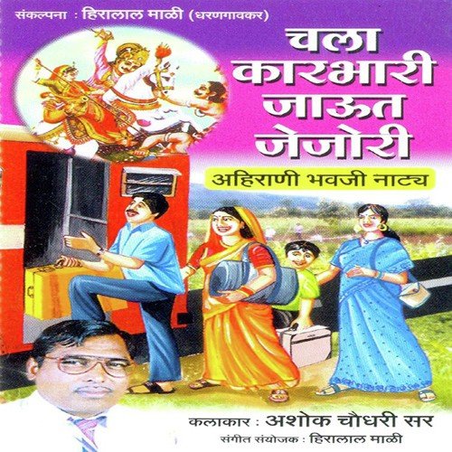 Chala Karbhari Jau Jejuri 2 by Various Artists - Download on PagalFree