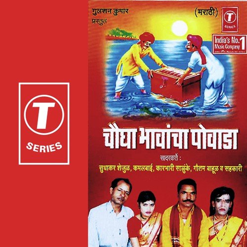 Chaugha Bhawancha Povada by Kamalbai, Karbhari Salunke, Sudhakar Shailju, Gautam Bahul, Shri Gavali Bandhu, Kapil Kankwar - Download on PagalFree