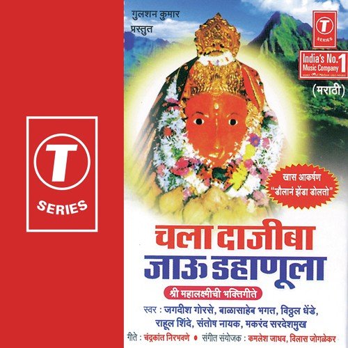 Chala Bajiba Jaau Dahanula by Santosh Nayak, Vitthal Dhende, Rahul Shinde, Jagdish Gorse, Makrand Sardeshmukh, Balasaheb Bhagat, K - Download on PagalFree