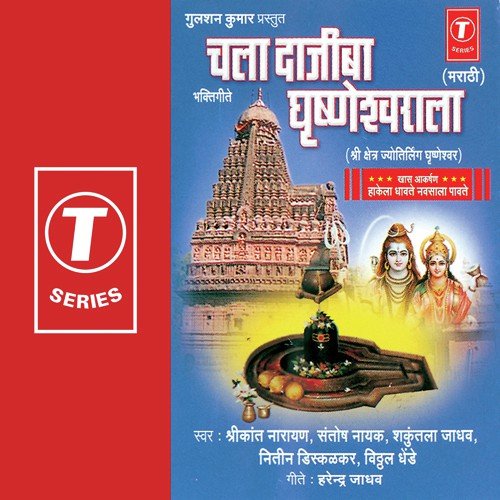 He Gharsteswar by Nitin Diskalkar, Shrikant Narayan, Shakuntala Jadhav, Santosh Nayak, Vitthal Dhende, Kamlesh Jadhav, - Download on PagalFree