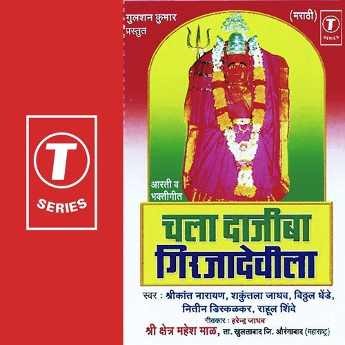Aarti Girjamatechi by Shrikant Narayan, Shakuntala Jadhav, Vitthal Dhende, Rahul Shinde, Kamlesh Jadhav - Download on PagalFree