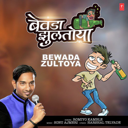 Bewada Zultoya by Romiyo Kamble, Sonu Ajmeri - Download on PagalFree