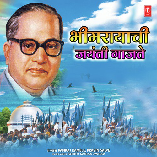 Bhimrayachi Jayanti Gajate by Pravin Salve, Kshitij Mohan Awhad, Pankaj Kamble - Download on PagalFree