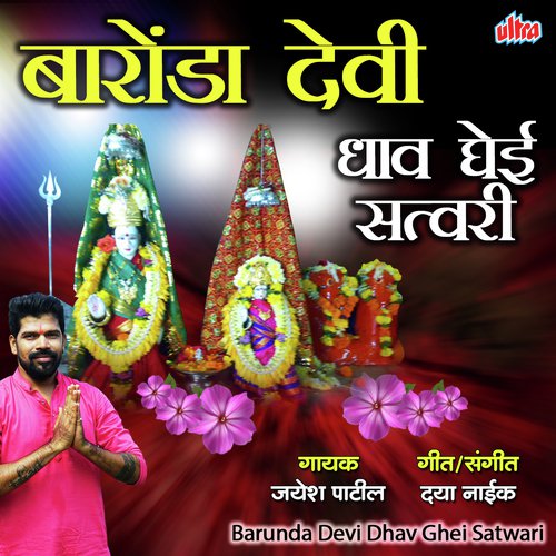 Bholya Bhaktanchya Hakela Dhav Ghei by Jayesh Patil - Download on PagalFree