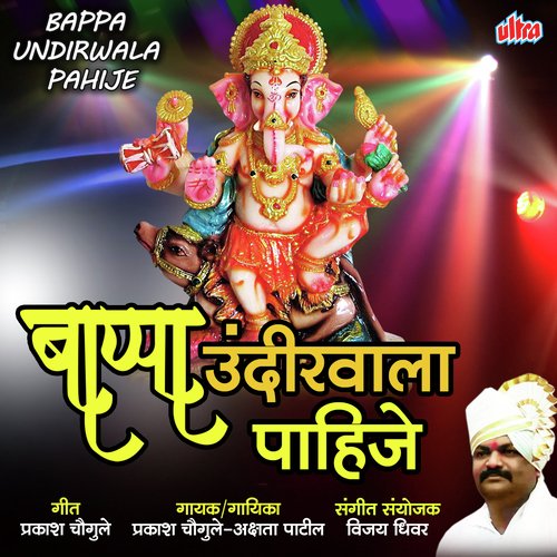 Bappa Pahije Mala Undirwala by Prakash Chougule, Akshata Patil - Download on PagalFree