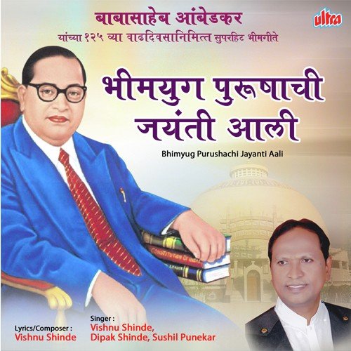 Jovar Bhim Raya Tuzha Samvidhan Aahe by Vishnu Shinde, Sushil Punekar, Dipak Shinde - Download on PagalFree