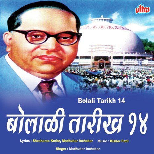 Bolali Tarikh Chauda Aaj Mi Dhanya Jali Ga by Madhukar Inchekar - Download on PagalFree