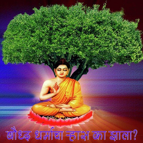 Baudh Dhammacha Rhas Ka Zala 2 by Various Artists - Download on PagalFree