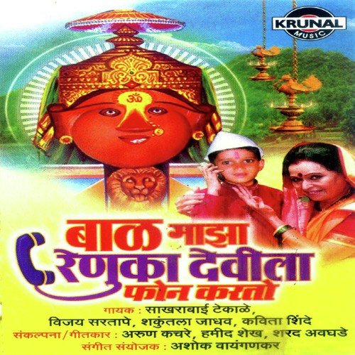 Bal Maza Renuka Devila Phone Karto by Various Artists - Download on PagalFree