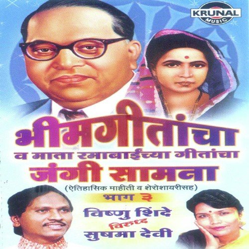 Bhimgeetancha Va Mata Ramabaichya Geetancha Jangi Saamna 1 by Various Artists - Download on PagalFree