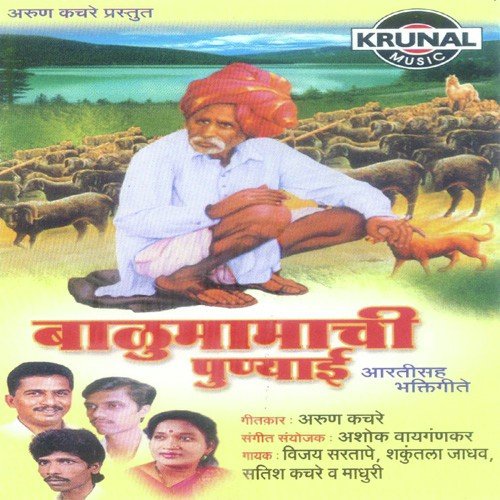 Balumama Re Aa Aale Tuzya by Various Artists - Download on PagalFree