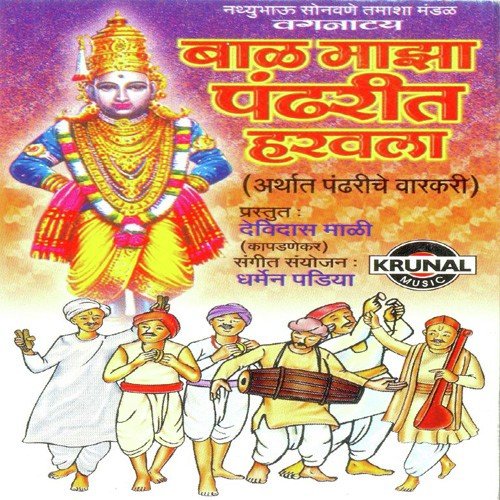 Bal Maza Pandharit Harwala - Vagnathy 1 by Various Artists - Download on PagalFree