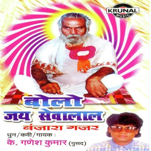 Jay Sewalal Bolo Jay Sewalal by K. Ganesh Kumar - Download on PagalFree