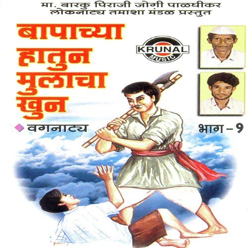 Bapachya Hatun Mulacha Khun 1 - 2 by Mabarku Piraji Jogi - Download on PagalFree