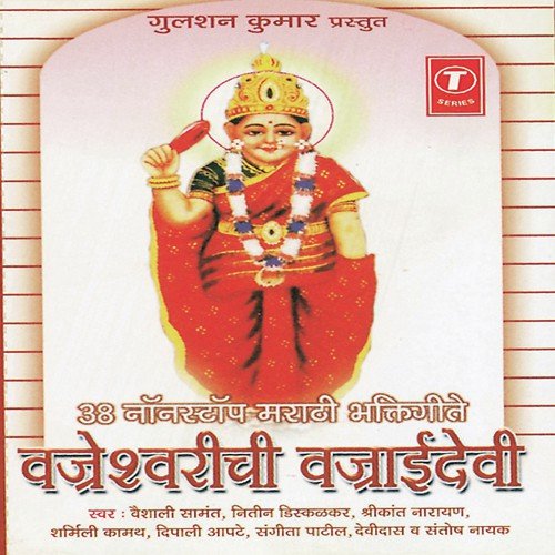 Devi Vajaai Devi, Dham Dham Nagara, Devichya Darshnala , Gabhanyat Murti...Karuya Saare Jaijaikaar, Aai Majhi Bhaktanchi by Vaishali Samant, Nitin Diskalkar, Shrikant Narayan, Santosh Nayak, Sharmili Kamat, Deepali Apte, Dev - Download on PagalFree