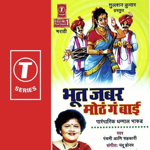 Bhoot Jabar Motha Ga Bai by Panchami Ani Sahkari, Nandu Honap - Download on PagalFree