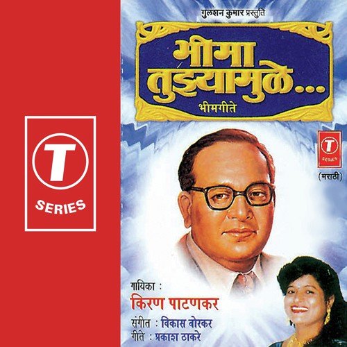 Ghe Janma Bhima by Kiran Patankar, Vikas Borkar - Download on PagalFree
