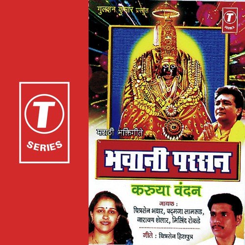 Sajane Bhawani Maay Paahu by Padmaja Lamrud, Chitra Sen Bhawar, Narayan Shelar, Vijay Gavande - Download on PagalFree