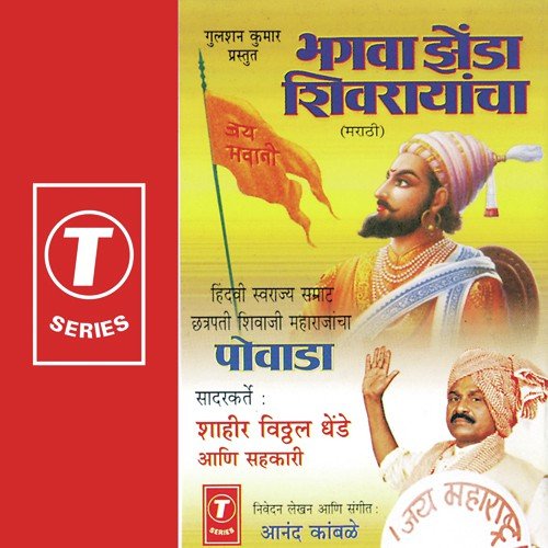 Bhagwa Jhenda Shivrayancha by Shahir Vitthal Dhende, Anand Kambde - Download on PagalFree