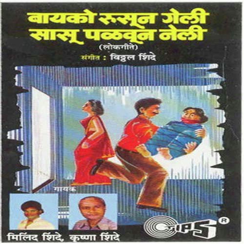 Hi Mazi Gharwali by Milind Shinde, Krishna Shinde, Vitthal Shinde - Download on PagalFree