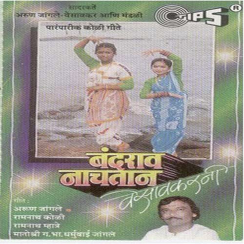 Ya Go Khandalyache Ghatala by Arun Ingle, Ramnath Koli, Ramnath Mhatre, G.B. Dharmubai Jangle - Download on PagalFree