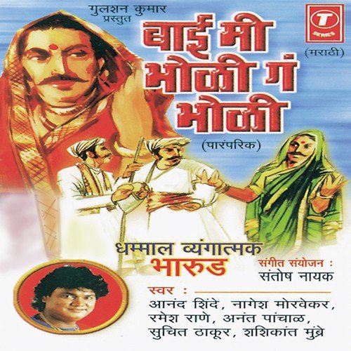 Mala Pandhreela Nel Ga Baya by Anand Shinde, Ramesh Rane, Nagesh Morvekar, Anant Panchal, Shashikant Mumbre, Suchit Thakur, Santosh - Download on PagalFree