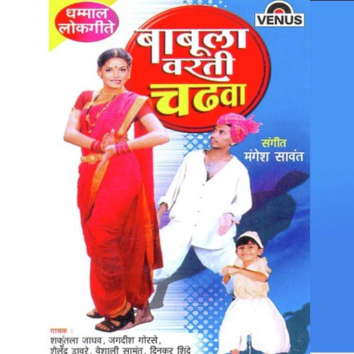 Dhani Mala Lay Bar Vatal by Mangesh Sawant - Download on PagalFree