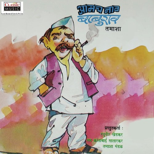 Aamch Naav Baburao - Part 2 by Raghuveer Khedkar, Kantabai Satarkar Tamasha Mandal - Download on PagalFree