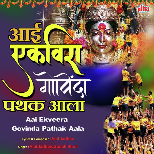 Aai Ekveera Govinda Pathak Aala by Anil Jadhav - Download on PagalFree