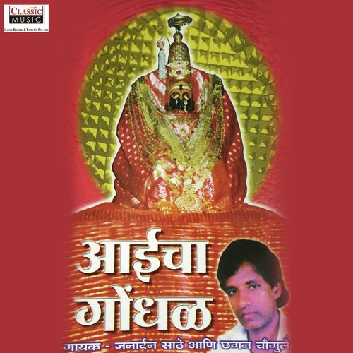 Aarti Karuni Aaichi Ooti Bharuni by Chhagan Chaugule, Janardan Sathe - Download on PagalFree