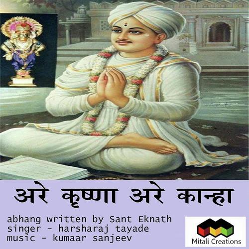 Are Krishna Are Kaanha by Harsharaj Tayade - Download on PagalFree