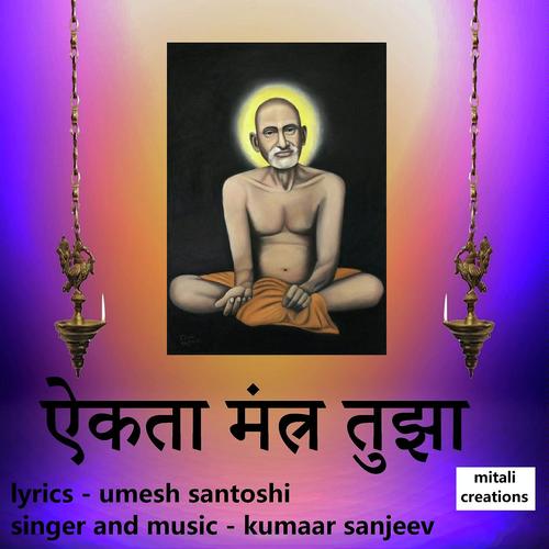 Aikata Mantra Tujha by Kumaar Sanjeev - Download on PagalFree