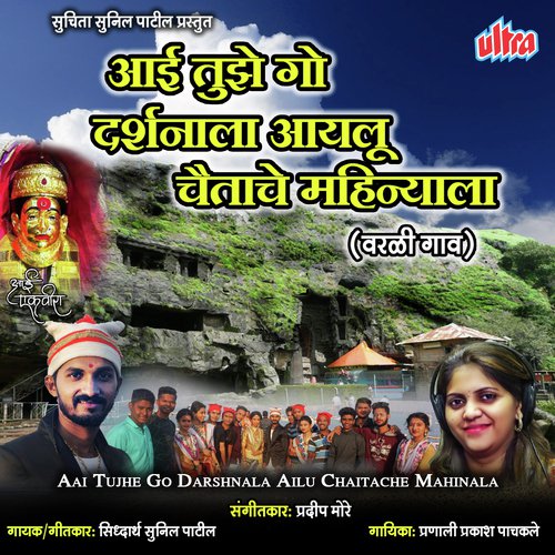 Aai Tujhe Go Darshnala Ailu Chaitache Mahinala by Pradeep More - Download on PagalFree