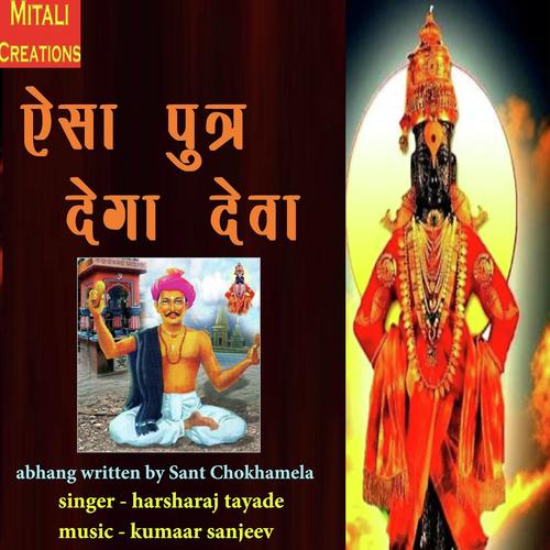 Aisa Putra Dega Deva by Harsharaj Tayade - Download on PagalFree