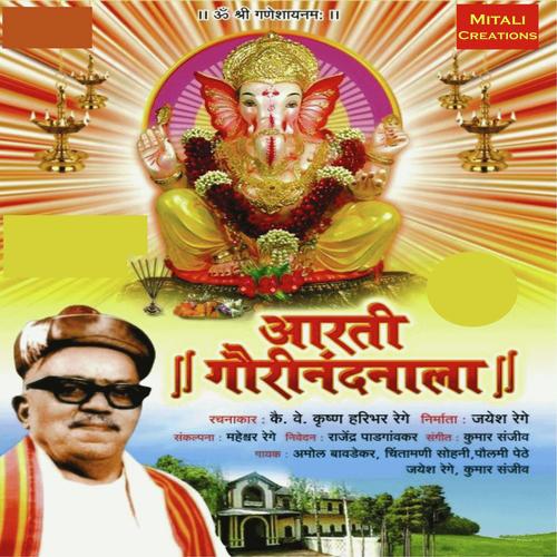 Arati Tava Padakamali by Paulami Pethe, Chintamani Sohoni, Paulami Pethe, Kumar Sanjeev, Jayesh Rege, Amol Bawdekar - Download on PagalFree