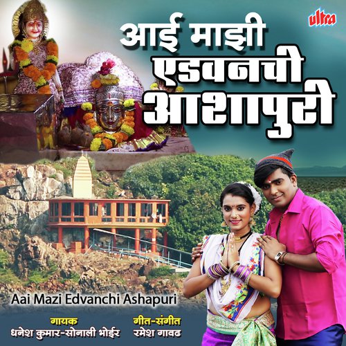 Aai Majhi Aidvanchi Ashapuri by Dyanesh Kumar, Sonali Bhoir - Download on PagalFree