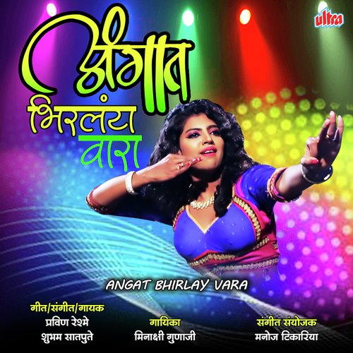 Angat Bhirlay Wara by Pravin Reshme, Shubham Satpute, Minakshi Gunaji - Download on PagalFree