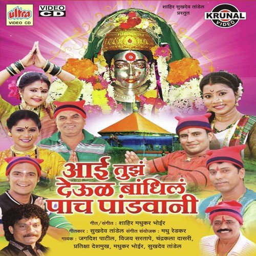 Aai Tuja Devul Bandhil Pach Pandavani by Pratiksha Deshmukh, Madhukar Bhoir - Download on PagalFree