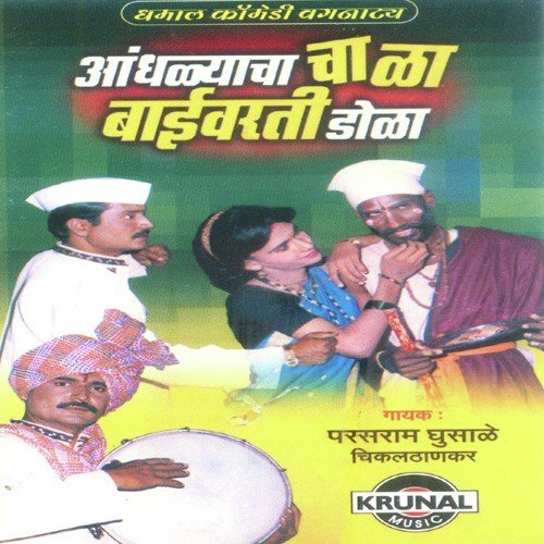 Aandhalyacha Chala Baivarti Dola 2 by Various Artists - Download on PagalFree